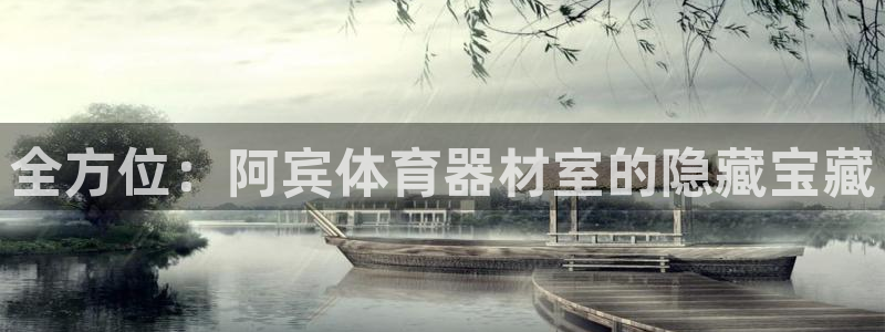 富联娱乐平台开户：全方位：阿宾体育器材室的隐藏宝藏