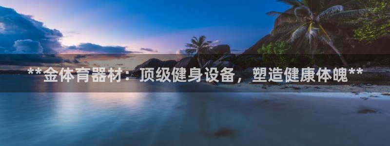 富联娱乐客户端app下载服务器异常：**金体育器材：