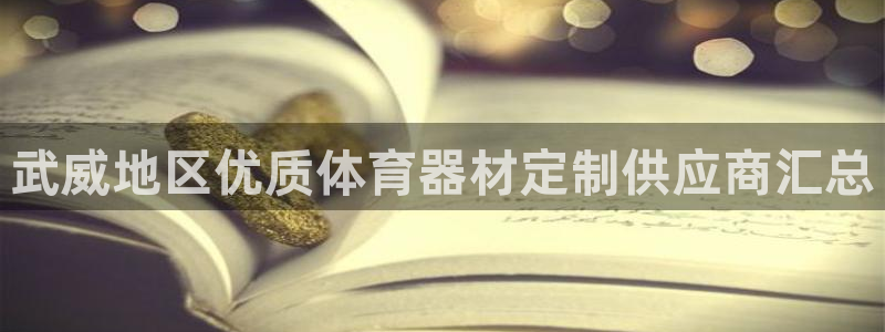 富联平台辉 411o31 富联：武威地区优质体育器材
