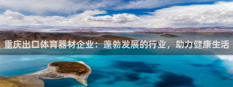 富联官网授权：重庆出口体育器材企业：蓬勃发展的行业，
