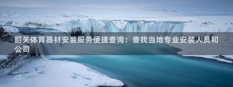 富联官网注册不了账号吗：韶关体育器材安装服务便捷查询