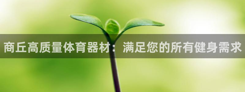 富联通讯简介：商丘高质量体育器材：满足您的所有健身需