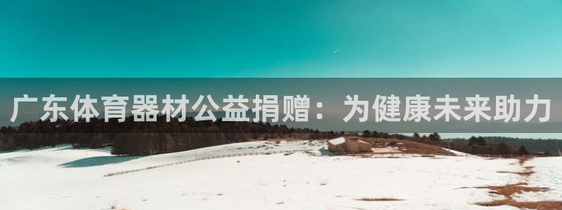 富联机器人产业研发基地：广东体育器材公益捐赠：为健康