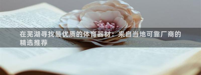 富联平台合 58534I 平台：在芜湖寻找最优质的体