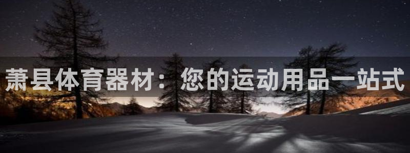 富联平台线路检测中心电话：萧县体育器材：您的运动用品
