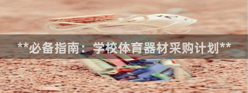 富联平台安装：**必备指南：学校体育器材采购计划**