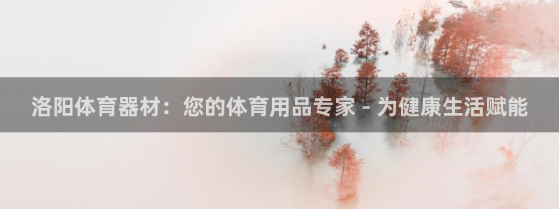 富联公寓：洛阳体育器材：您的体育用品专家 - 为健康