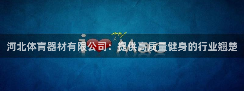 富联平台先 3.7.OO.7.3.5：河北体育器材有