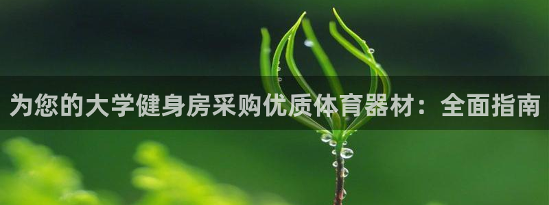 富联官方网站首页登录网址：为您的大学健身房采购优质体
