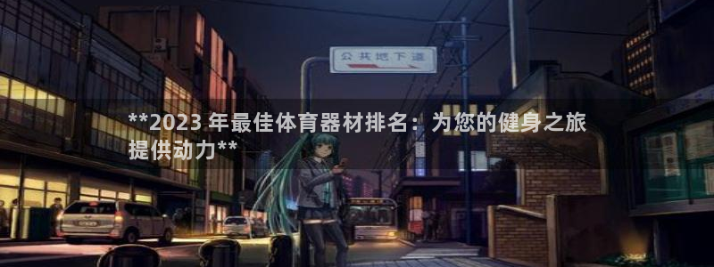 富联娱乐李 411O31 娱乐：**2023 年最佳
