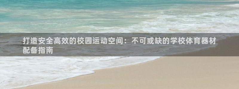 富联是什么软件：打造安全高效的校园运动空间：不可或缺