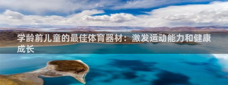 富联平台离7O777：学龄前儿童的最佳体育器材：激发