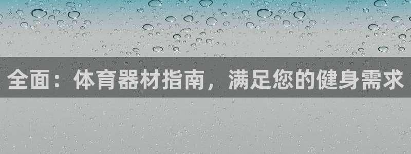 富联娱乐老板：全面：体育器材指南，满足您的健身需求