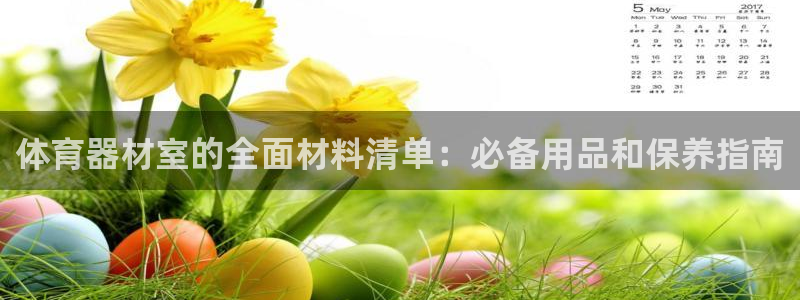 富联娱乐嗯 5O6917 富联：体育器材室的全面材料