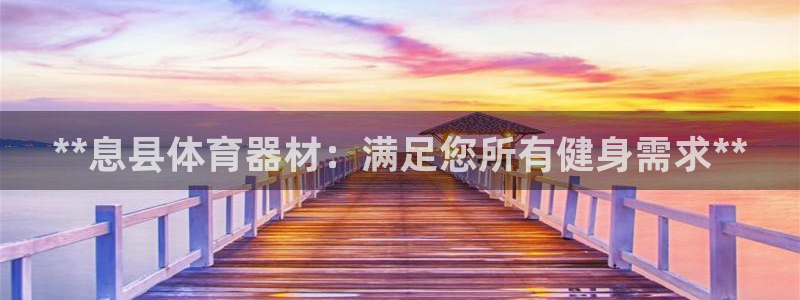 富联平台安装app：**息县体育器材：满足您所有健身