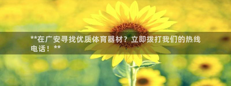 富联娱乐注册7o777皓：**在广安寻找优质体育器材