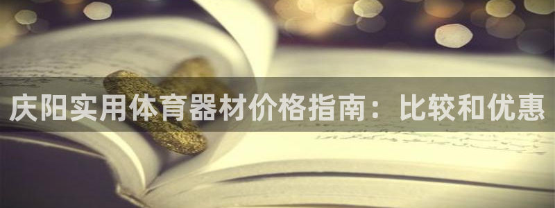 富联官方网站下载安装：庆阳实用体育器材价格指南：比较