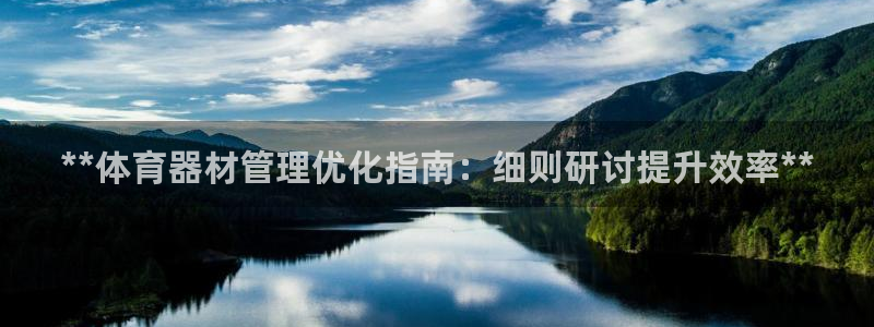 富联网是什么意思：**体育器材管理优化指南：细则研讨