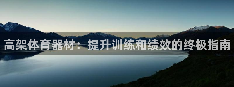 富联娱乐正规吗：高架体育器材：提升训练和绩效的终极指