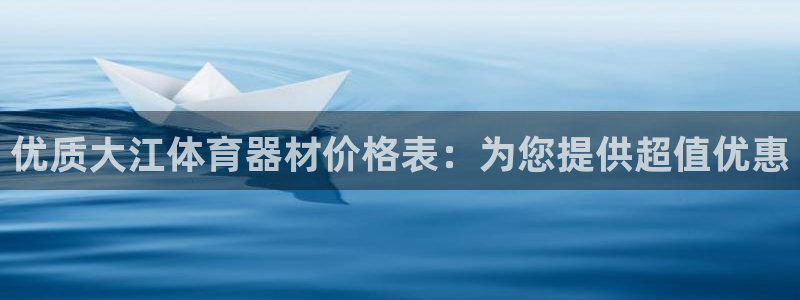 富联平台去 58534I 平台：优质大江体育器材价格