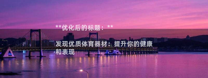 富联申购中签号：**优化后的标题：**

发现优质体