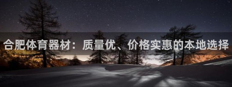 富联娱乐登录注册入口官网下载：合肥体育器材：质量优、