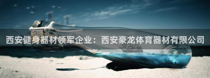富联官方网站首页：西安健身器材领军企业：西安豪龙体育
