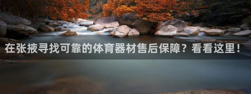 富联官网丁6.7.5.1.3.8：在张掖寻找可靠的体