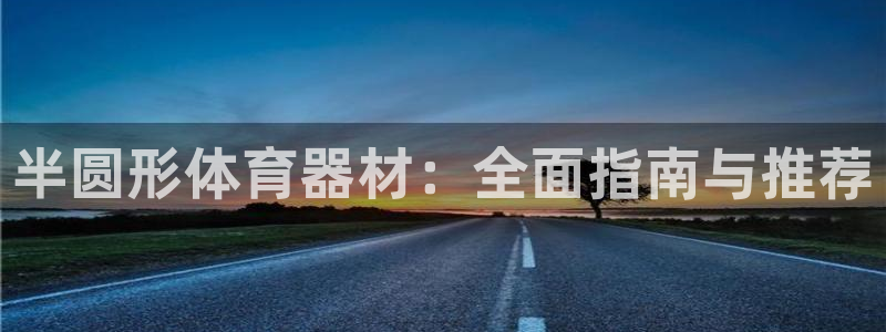 富联平台开户佣金多少：半圆形体育器材：全面指南与推荐