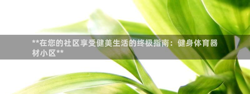 富联官网注册流程图片：**在您的社区享受健美生活的终