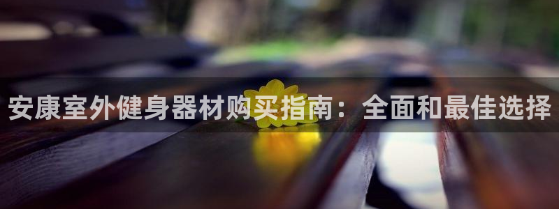 富联平台是什么平台：安康室外健身器材购买指南：全面和