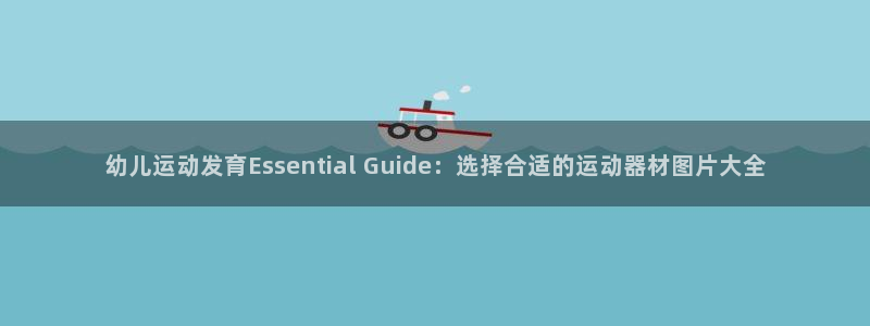 富联平台节7O777：幼儿运动发育Essential