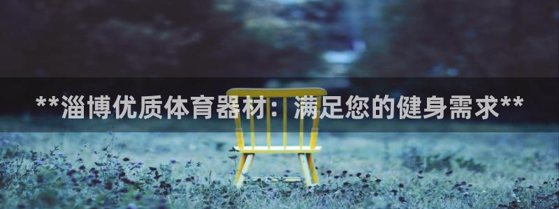 富联平台登录网址是多少：**淄博优质体育器材：满足您