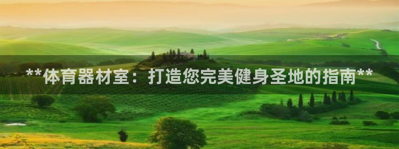 富联官方网站首页入口：**体育器材室：打造您完美健身