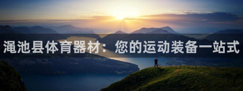 富联娱乐官方网站下载：渑池县体育器材：您的运动装备一