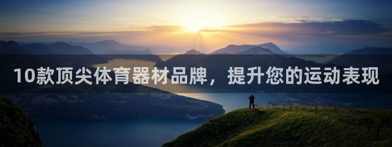 富联官方网站下载app：10款顶尖体育器材品牌，提升