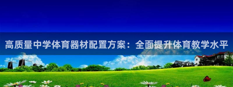 富联官网注册流程视频：高质量中学体育器材配置方案：全