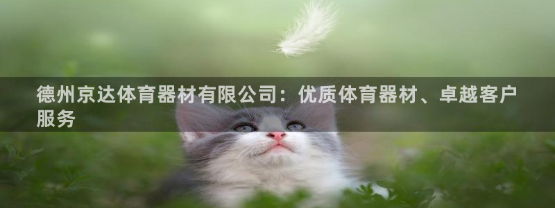 富联娱乐会员账号是什么：德州京达体育器材有限公司：优