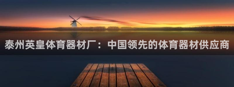 富联平台注册地址在哪里：泰州英皇体育器材厂：中国领先