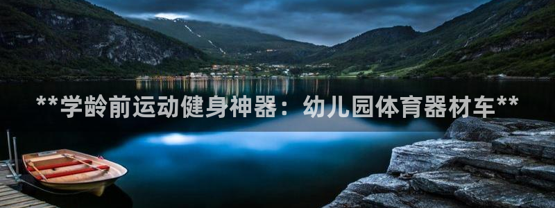富联娱乐平台能挣到钱吗知乎：**学龄前运动健身神器：幼儿园体