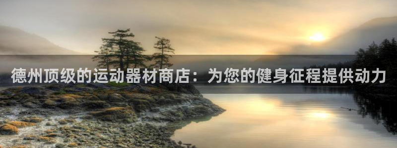 富联官方网站首页入口网址：德州顶级的运动器材商店：为