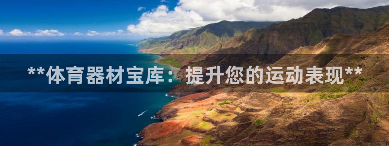 富联平台招商：**体育器材宝库：提升您的运动表现**
