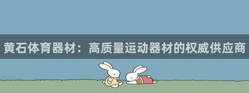 富联娱乐总代理电话：黄石体育器材：高质量运动器材的权