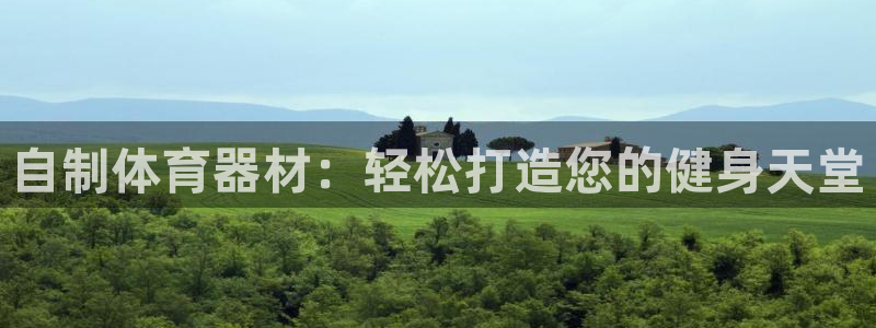 富联官方网站入口下载安装：自制体育器材：轻松打造您的