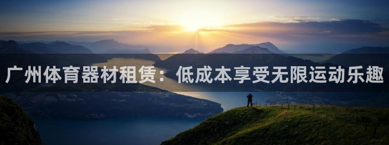 富联包装电话是多少：广州体育器材租赁：低成本享受无限运动乐趣