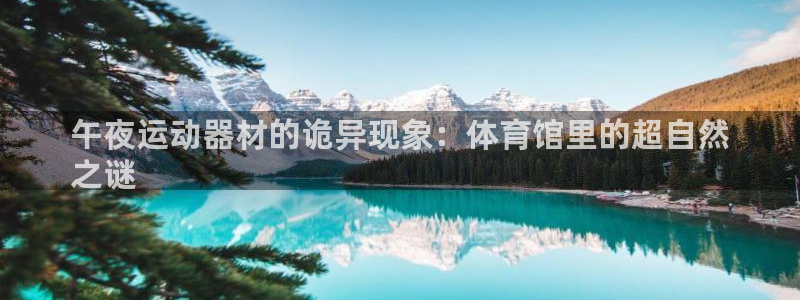富联娱乐正规吗可信吗：午夜运动器材的诡异现象：体育馆