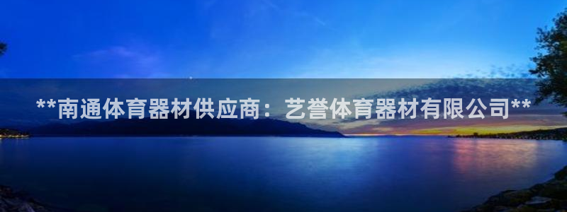 富联娱乐是什么时候开的股票：**南通体育器材供应商：