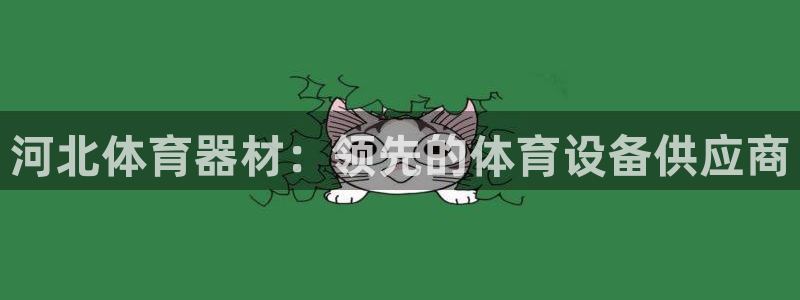 富联平台便7O777：河北体育器材：领先的体育设备供应商