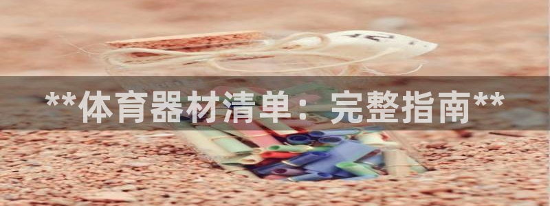 富联平台社7O777：**体育器材清单：完整指南**