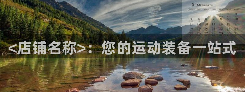 富联娱乐马 411O31 娱乐：<店铺名称>：您的运动装备一